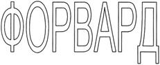 Товарный знак №387318, принадлежит организации Общество с ограниченной ответственностью Торговый Дом «Форвард Северо-Запад», ОГРН 1144705000110, ИНН 4705063494