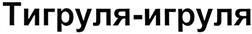 Товарный знак №387322, принадлежит организации Общество с ограниченной ответственностью "Услада", ОГРН 1106382000570, ИНН 6345020489
