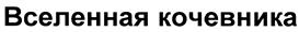 Товарный знак №387333, принадлежит организации Общество с ограниченной ответственностью «Творческая мастерская Даши Намдакова», ОГРН 1067746528123, ИНН 7713583982