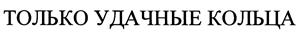 Товарный знак №387470, принадлежит организации Общество с ограниченной ответственностью "Иней", ОГРН 1037804017360, ИНН 7802077515