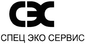 Товарный знак №387509, принадлежит организации Общество с ограниченной ответственностью "СпецЭкоСервис", ОГРН 5077746563880, ИНН 7719629440