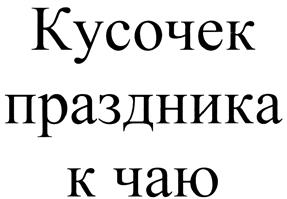 Товарный знак №387510, принадлежит организации Общество с ограниченной ответственностью "Мистер Слойкин", ОГРН 1152651020543, ИНН 2632102385