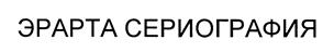 Товарный знак №387648, принадлежит организации Акционерное общество "ЭРАРТА", ОГРН 1089847392282, ИНН 7802449058