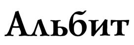 Товарный знак №388043, принадлежит организации Общество с ограниченной ответственностью "Научно-производственная фирма "Альбит", ОГРН 1025007774285, ИНН 5039001421