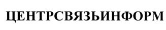 Товарный знак №388281, принадлежит организации Акционерное общество "ЦЕНТРСВЯЗЬИНФОРМ", ОГРН 1027739091786, ИНН 7718171478