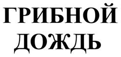 Товарный знак №388512, принадлежит организации Общество с ограниченной ответственностью "Грибной дождь", ОГРН 1027700431770, ИНН 7710397917