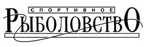 Товарный знак №388631, принадлежит организации Общество с ограниченной ответственностью "Редакция журнала "Спортивное рыболовство", ОГРН 1027809242086, ИНН 7825118951
