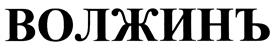 Товарный знак №388731, принадлежит организации Общество с ограниченной ответственностью "ПО Волжский инструмент", ОГРН 1086312002413, ИНН 6312081084
