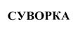 Товарный знак №388839, принадлежит организации Общество с ограниченной ответственностью "Тренд", ОГРН 5077746487550, ИНН 7709733949