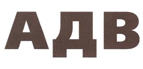 Товарный знак №388891, принадлежит организации Общество с ограниченной ответственностью "АДВ", ОГРН 1097746834316, ИНН 7725684505