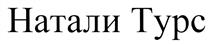 Товарный знак №389209, принадлежит организации Общество с ограниченной ответственностью "Агентство путешествий "Натали", ОГРН 1027739865867, ИНН 7728146424