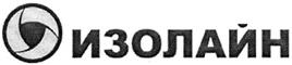 Товарный знак №389247, принадлежит организации Общество с ограниченной ответственностью "Изолайн", ОГРН 1071323000506, ИНН 1311088761