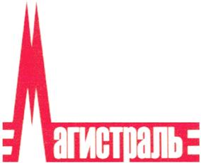 Товарный знак №389495, принадлежит организации Общество с ограниченной ответственностью "МАГИСТРАЛЬ", ОГРН 1035400533519, ИНН 5401214672