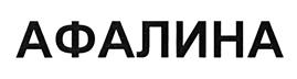 Товарный знак №389501, принадлежит организации Общество с ограниченной ответственностью "АФАЛИНА", ОГРН 1037816032187, ИНН 7806057446
