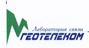 Товарный знак №389704, принадлежит организации Общество с ограниченной ответственностью фирма "ГЕОТЕЛЕКОМ", ОГРН 1022402308367, ИНН 2464032006