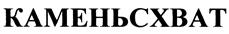 Товарный знак №389896, принадлежит организации Общество с ограниченной ответственностью «Каменьсхват», ОГРН 1167746089587, ИНН 7735149730