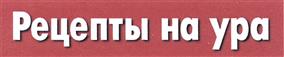 Товарный знак №389946, принадлежит организации Общество с ограниченной ответственностью "Издательский дом "Вкусный мир", ОГРН 1077847026487, ИНН 7805421685