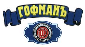 Товарный знак №390221, принадлежит организации Общество с ограниченной ответственностью "Гофман", ОГРН 1155658009077, ИНН 5610212372