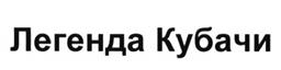 Товарный знак №390266, принадлежит организации Общество с ограниченной ответственностью «КИЗЛЯР ЛТД», ОГРН 1090547000532, ИНН 547008148