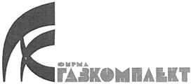 Товарный знак №390638, принадлежит организации Общество с ограниченной ответственностью "Фирма "Газкомплект", ОГРН 1145012005467, ИНН 5012086763