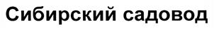 Товарный знак №390662, принадлежит ИП Фисенко Владимир Васильевич, ОГРНИП 304246523800042, ИНН 246200394957