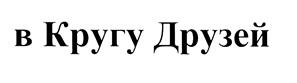 Товарный знак №390870, принадлежит организации Общество с ограниченной ответственностью "КМ онлайн", ОГРН 1107746091640, ИНН 7715796827