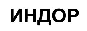 Товарный знак №390946, принадлежит организации Общество с ограниченной ответственностью "Индор-Консалтинг", ОГРН 1097017008879, ИНН 7017239706
