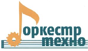 Товарный знак №390976, принадлежит организации Общество с ограниченной ответственностью «Оркестр Техно», ОГРН 1247400005654, ИНН 7453358284