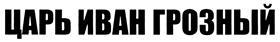 Товарный знак №390986, принадлежит организации Общество с ограниченной ответственностью "НОВАЯ МОСКОВИЯ", ОГРН 1227700249644, ИНН 7708404780