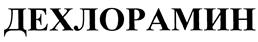 Товарный знак №391045, принадлежит организации Общество с ограниченной ответственностью "МАРКОПУЛ КЕМИКЛС", ОГРН 1027705009309, ИНН 7705464685