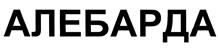 Товарный знак №391153, принадлежит организации Общество с ограниченной ответственностью "Охранная организация "АЛБ-ПО", ОГРН 1124703003633, ИНН 4703129421