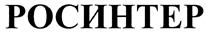 Товарный знак №391223, принадлежит организации Публичное акционерное общество "РОСИНТЕР РЕСТОРАНТС ХОЛДИНГ", ОГРН 1047796362305, ИНН 7722514880