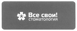 Товарный знак №391336, принадлежит организации Общество с ограниченной ответственностью "ВСЕ СВОИ ФРАНЧАЙЗИНГ", ОГРН 1257700187667, ИНН 7708449861