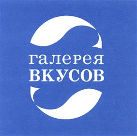 Товарный знак №391457, принадлежит организации Акционерное общество "Галерея Вкусов", ОГРН 1036914003840, ИНН 6914010450