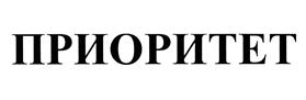 Товарный знак №391523, принадлежит организации Общество с ограниченной ответственностью "Центр "Приоритет", ОГРН 1165260050867, ИНН 5260421521
