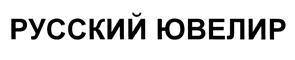 Товарный знак №391611, принадлежит организации Общество с ограниченной ответственностью "Русский ювелир", ОГРН 1045404686579, ИНН 5408228709