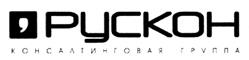 Товарный знак №391734, принадлежит организации Акционерное общество "РУСКОН ГРУП", ОГРН 1115027001913, ИНН 5027171299