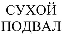 Товарный знак №392033, принадлежит организации Закрытое акционерное общество "Группа компаний "Пенетрон-Россия", ОГРН 1056602748124, ИНН 6658209531