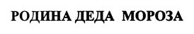 Товарный знак №392197, принадлежит организации Акционерное общество "Великоустюгский ликеро-водочный завод", ОГРН 1023502691684, ИНН 3526000633