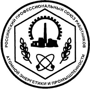 Товарный знак №392219, принадлежит организации Российский профессиональный союз работников атомной энергетики и промышленности, ОГРН 1027739059237, ИНН 7708032348