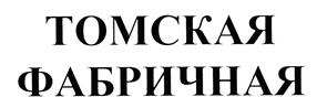 Товарный знак №392712, принадлежит организации Общество с ограниченной ответственностью "Традиции Империи", ОГРН 1057001454003, ИНН 7014043832