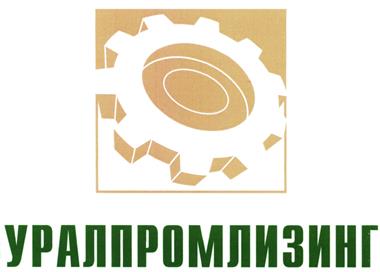 Товарный знак №392714, принадлежит организации Общество с ограниченной ответственностью "Уралпромлизинг", ОГРН 1037402703403, ИНН 7449041132