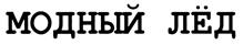 Товарный знак №392736, принадлежит организации Общество с ограниченной ответственностью "Варшавский лед", ОГРН 1077847455267, ИНН 7839359932