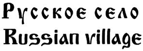 Товарный знак №392756, принадлежит организации Общество с ограниченной ответственностью «АМИКО-ПРОЕКТ», ОГРН 1112452001727, ИНН 2452200545