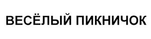 Товарный знак №393031, принадлежит организации Общество с ограниченной ответственностью "ПИКНИК", ОГРН 1062464000939, ИНН 2464080521