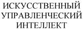 Товарный знак №393120, принадлежит организации Общество с ограниченной ответственностью Компания "АМИ - Систем", ОГРН 1117746723742, ИНН 7708746399