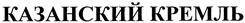 Товарный знак №393409, принадлежит организации Государственное бюджетное учреждение «Государственный историко-архитектурный и художественный музей-заповедник «Казанский Кремль», ОГРН 1021602852699, ИНН 1654004781