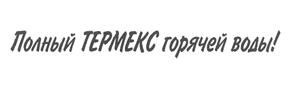 Товарный знак №393425, принадлежит организации Общество с ограниченной ответственностью "Торговый дом ТЕРМЕКС", ОГРН 1094716001907, ИНН 4716033195
