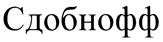 Товарный знак №393475, принадлежит организации Общество с ограниченной ответственностью Продовольственная группа "Русский хлеб", ОГРН 1097444011939, ИНН 7444062820