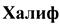 Товарный знак №393503, принадлежит организации Общество с ограниченной ответственностью "Благовест", ОГРН 1115012004854, ИНН 5012069687